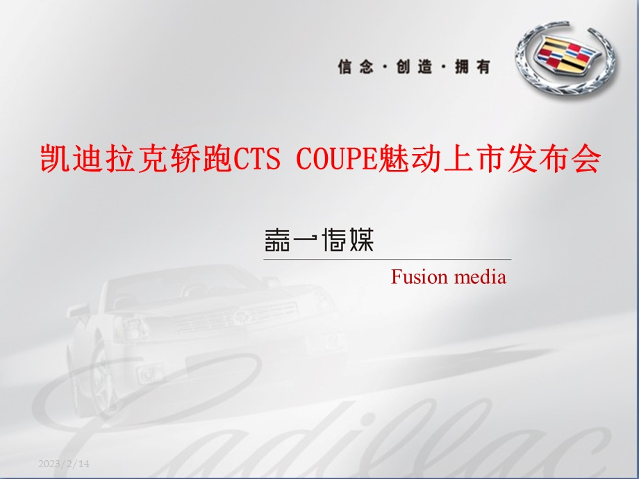 凯迪拉克轿跑CTS COUPE魅动上市新车发布会.ppt_第1页