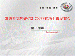 凯迪拉克轿跑CTS COUPE魅动上市新车发布会.ppt