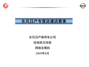 东风日产专营店建店要素.ppt