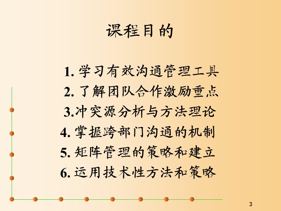 《跨部门沟通与协调》学员手册（有练习空格） .ppt_第3页