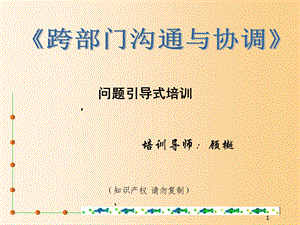 《跨部门沟通与协调》学员手册（有练习空格） .ppt