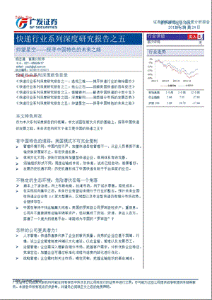 快递行业系列深度研究报告之五：仰望星空-探寻中国特色的未来之路-2012-08-25.ppt