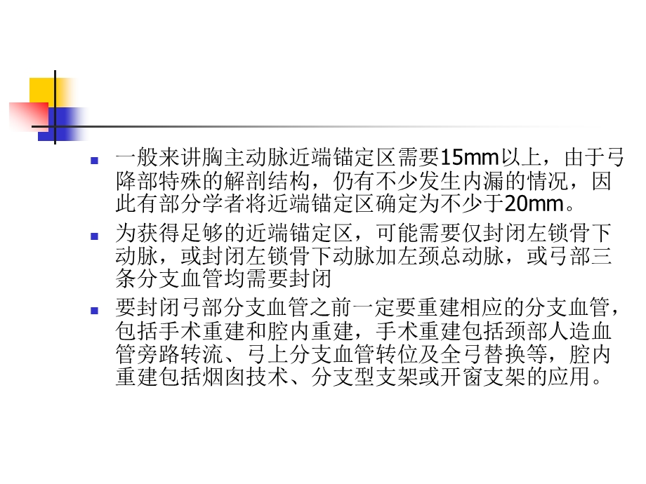 胸主动脉腔内治疗中近端 锚定区不足的处理.ppt_第3页