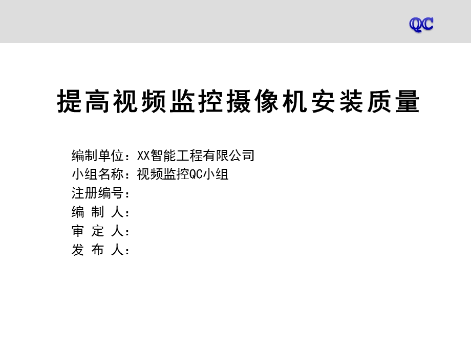 提高视频监控摄像机安装质量QC成果材料.ppt_第1页