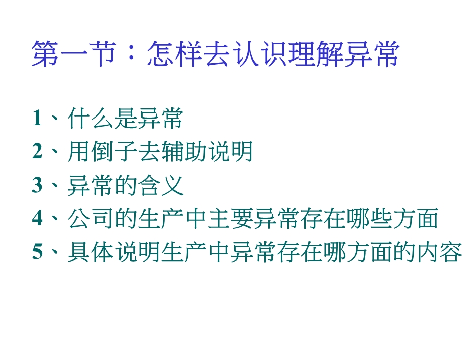 班组长培训PPT异常管理.ppt_第3页