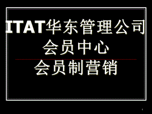 ITAT华东管理公司会员中心会员制营销.ppt