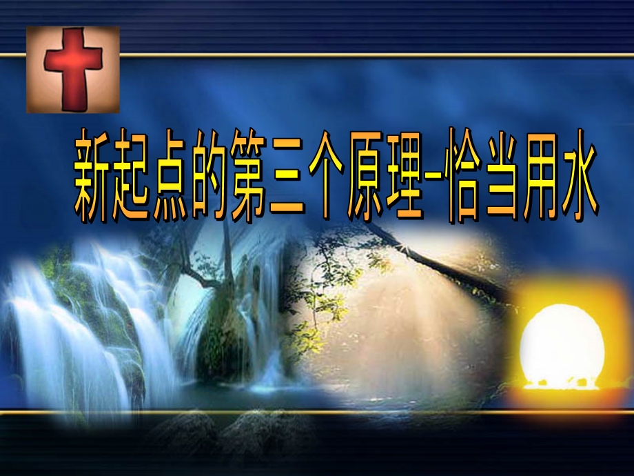 水的使用及光的效果.ppt_第2页