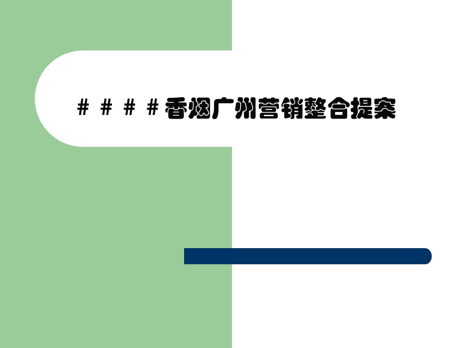 香烟营销整合提案.ppt_第1页