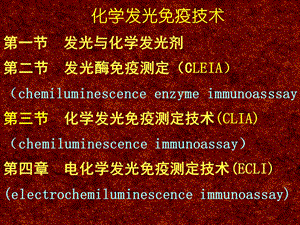 化学发光法的原理技术要点及评价应用.ppt