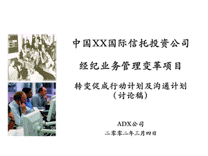 XX证券转变促成工作计划和沟通计划.ppt