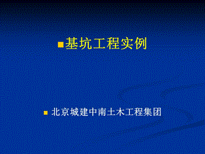 国家重点基坑工程开挖支护施工实例精讲.ppt