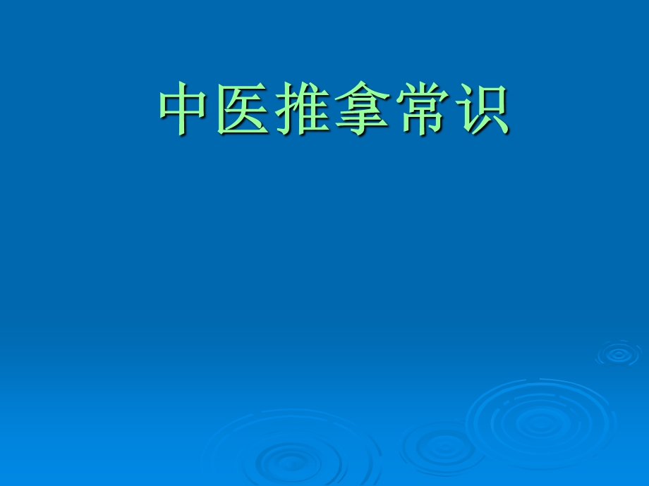 中医推拿常识.ppt_第1页