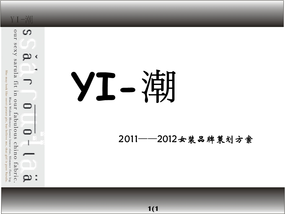 2011——2012女装品牌策划方案(1).ppt_第1页