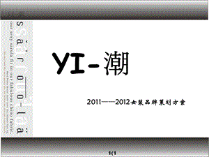 2011——2012女装品牌策划方案(1).ppt