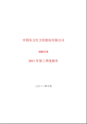 600118中国卫星第三季度季报.ppt