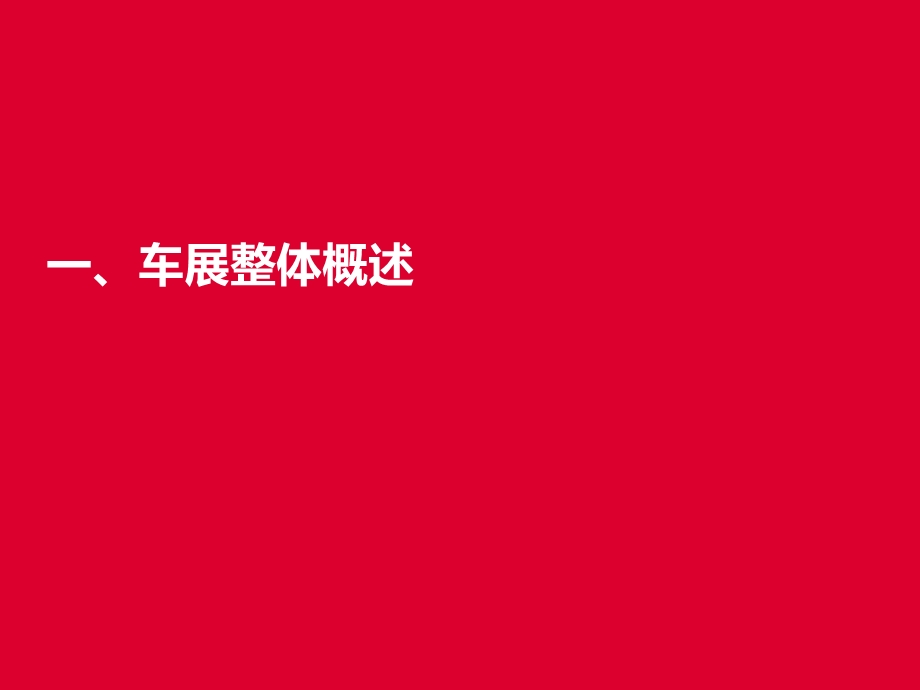 东风雪铁龙 大篷车巡展焦作站车展活动总结.ppt_第3页