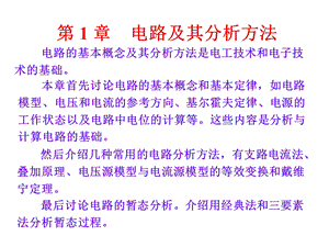 电工学简明教程PPT电路及其分析方法.ppt