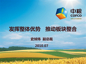 7月中粮集团地产、置业大悦城、酒店整合后大地产的战略（47页） .ppt