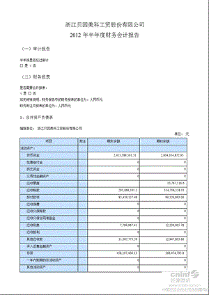 贝因美：半财务会计报告.ppt