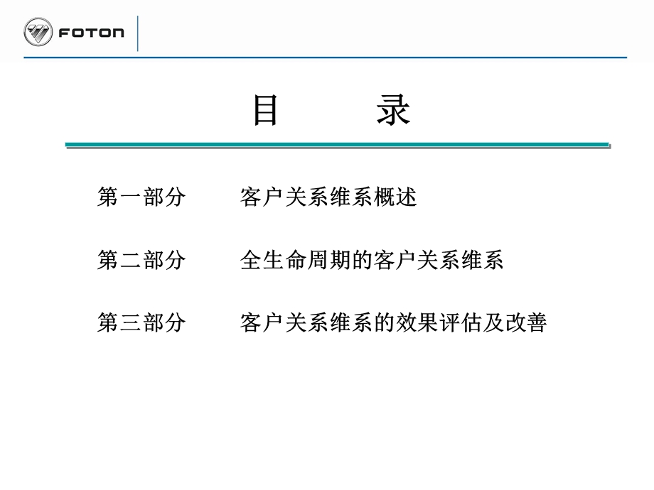 《福田汽车客户关系维系方案》 .ppt_第2页