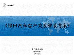 《福田汽车客户关系维系方案》 .ppt