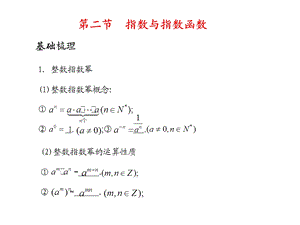 高考数学总复习精品课件（苏教版）：第三单元第二节 指数与指数函数.ppt