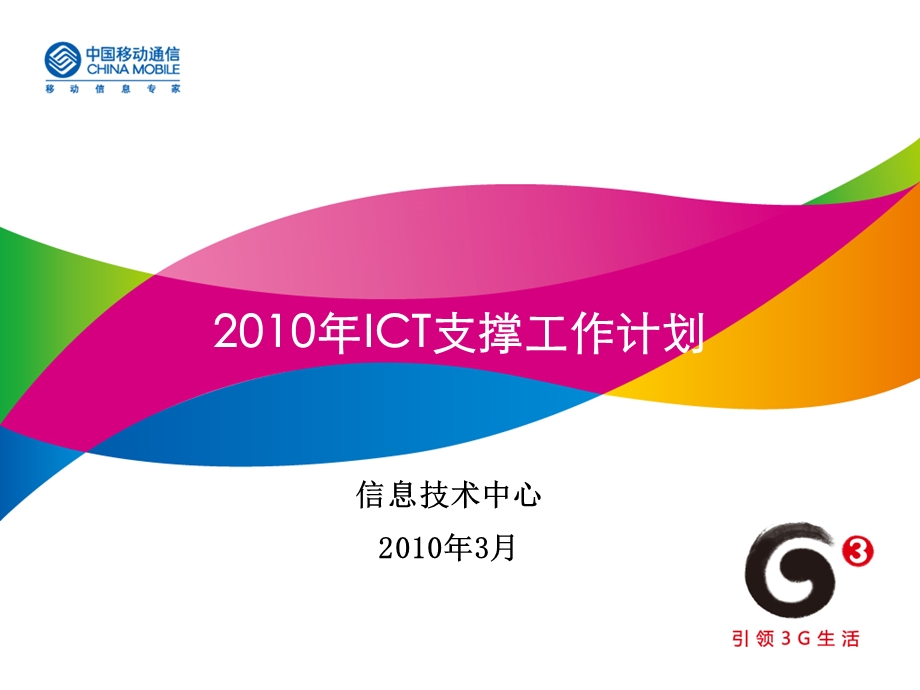 信息技术中心ICT支撑工作总结和计划+问题分析市场预测+产品建设.ppt_第1页