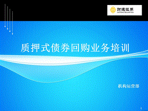 质押式债券回购业务培训PPT(1).ppt