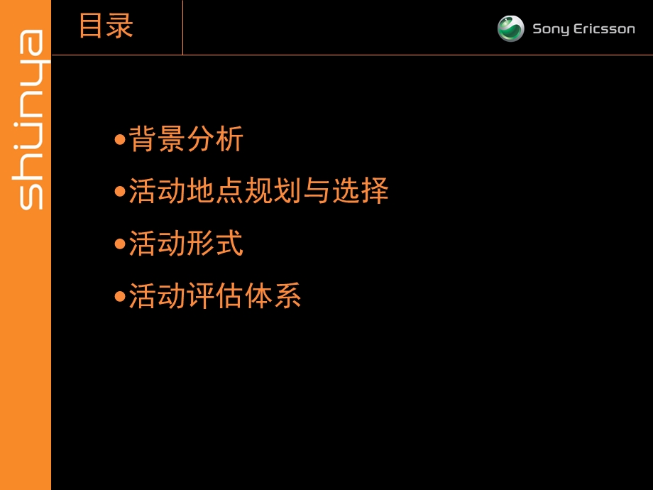 【广告策划PPT】索爱校园推广活动策划方案.ppt_第3页