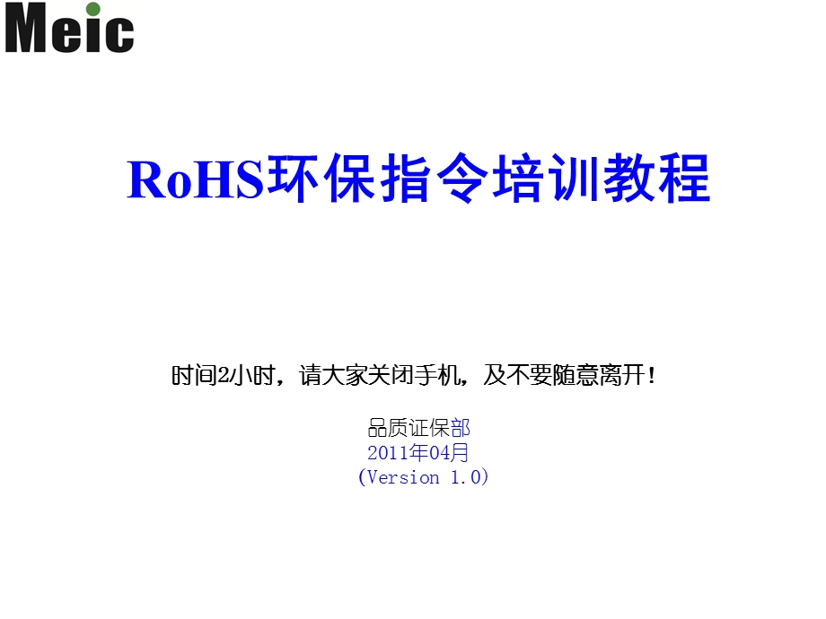 RoHS环保指令培训教程.ppt_第1页