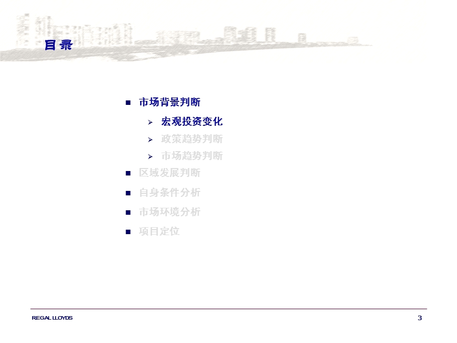 华高莱斯-北京阳光股份酒仙桥南区危改项目顾问报告289PPT-14M.ppt_第3页