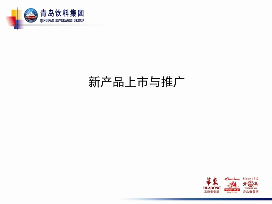 饮料集团新产品推广策划书.ppt_第1页