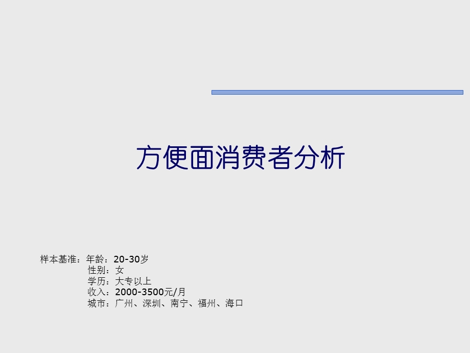 方便面消费者分析（2.19） .ppt_第1页