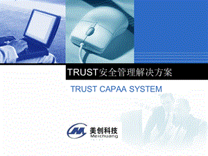 TRUST安全管理解决方案.ppt