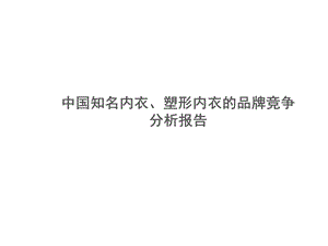 中国知名内衣塑形内衣的品牌竞争分析报告..ppt