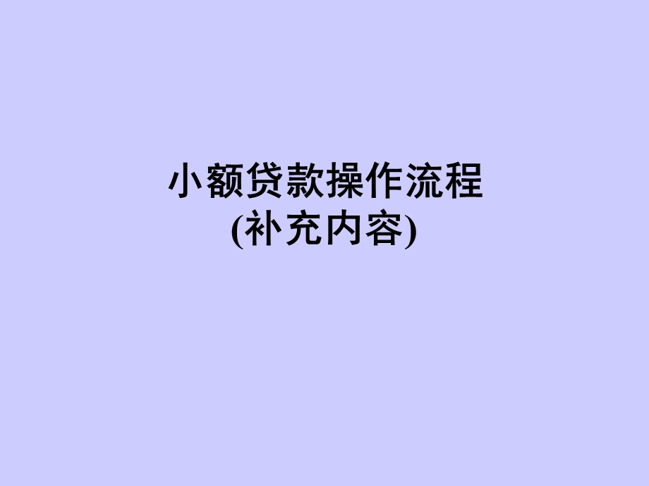 小额贷款操作流程.ppt_第1页