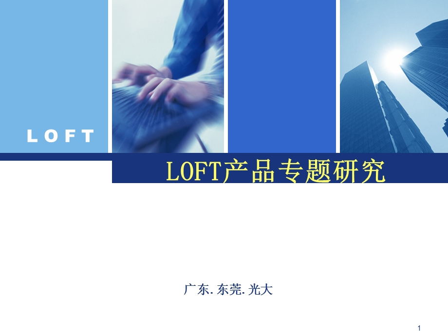 1015LOFT产品专题研究(下).ppt_第1页
