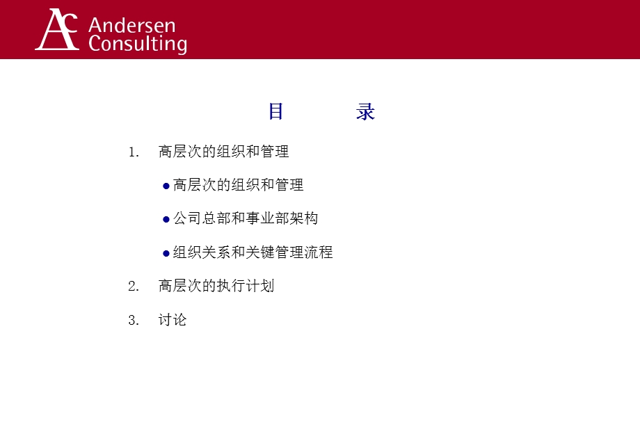 中石化组织咨询报告（安达信） .ppt_第2页