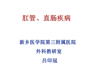 医疗知识培训你医院外科培训肛管职场疾病知识培训.ppt