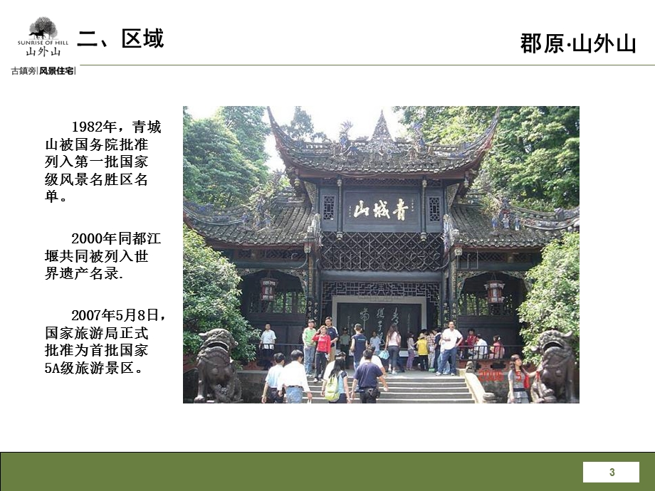 江西省郡原山外山项目介绍（59页） .ppt_第3页