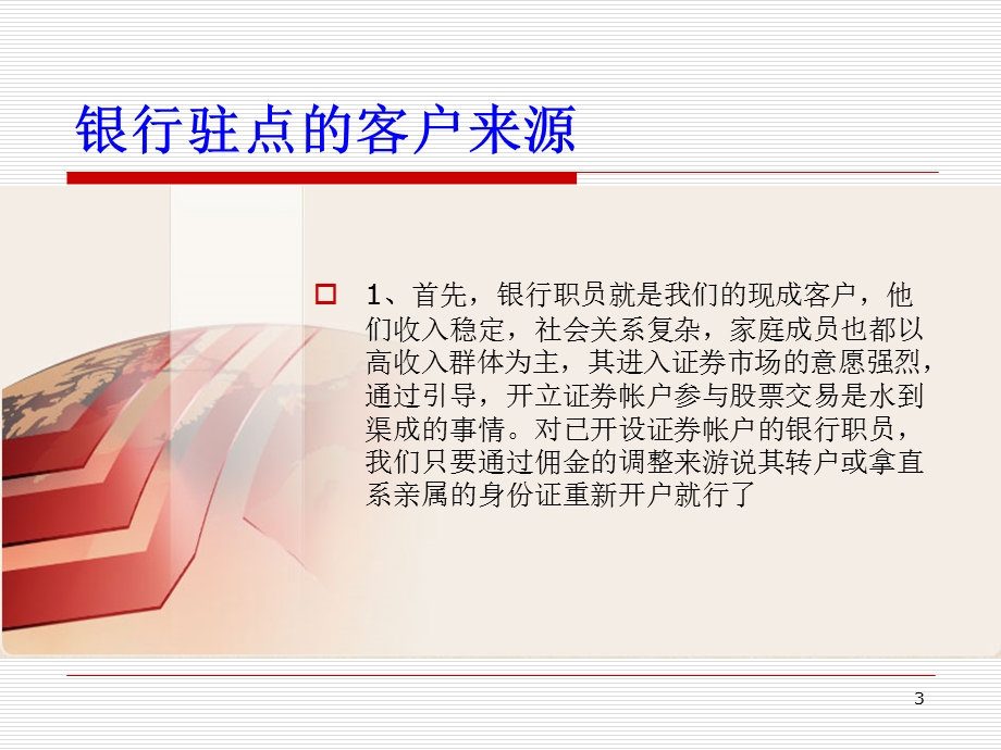 证券公司银行驻点营销培训(1).ppt_第3页