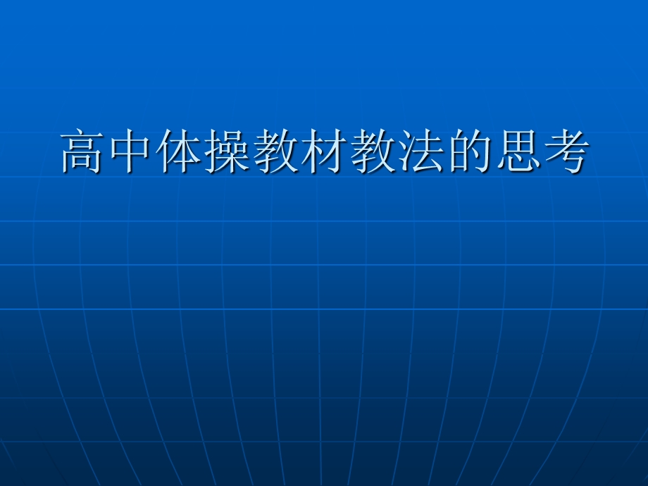 高中体操教材教法的思考.ppt_第1页