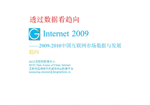中国互联网市场数据与发展趋向.ppt