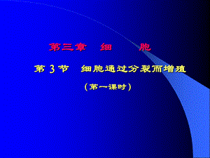 3.3细胞通过分裂而增殖1(教师备课版).ppt.ppt