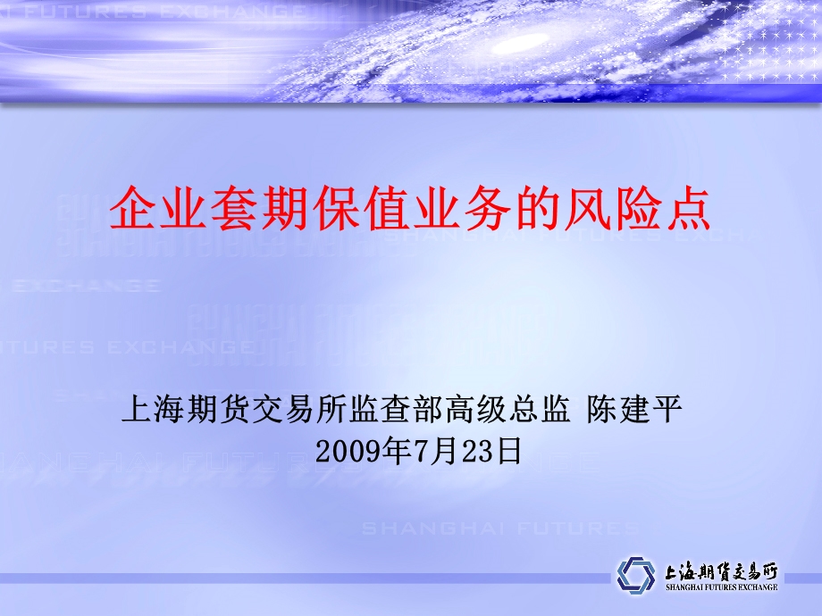 上海期货交易所-企业套期保值业务的风险点(1).ppt_第1页