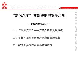 “东风汽车”零部件采购政策.ppt