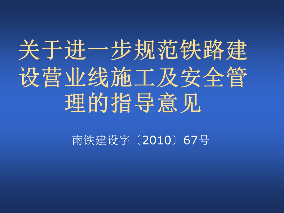 规范铁路建设系统营业线施工指导意见.ppt_第1页