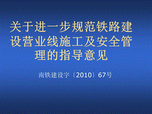 规范铁路建设系统营业线施工指导意见.ppt