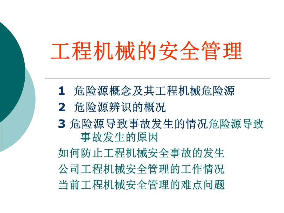 工程机械的安全管理专题讲座PPT.ppt_第1页