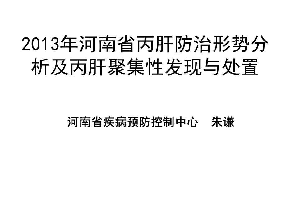 河南省丙肝防治形势分析暨集中发现事件的应急与处理朱谦.ppt_第1页